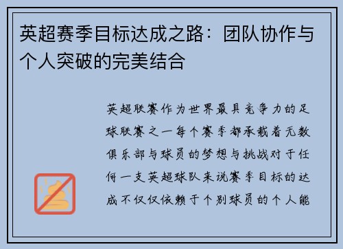英超赛季目标达成之路：团队协作与个人突破的完美结合