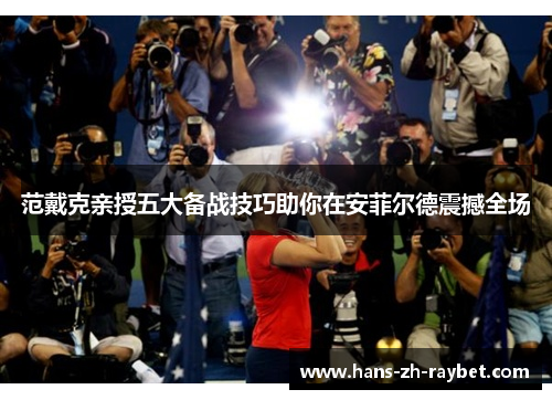 范戴克亲授五大备战技巧助你在安菲尔德震撼全场