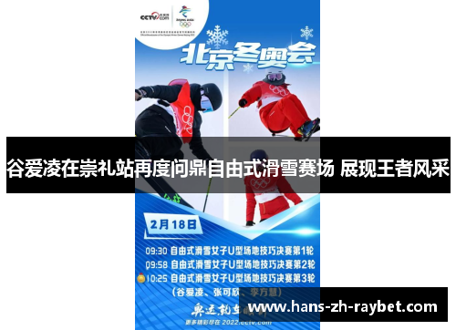 谷爱凌在崇礼站再度问鼎自由式滑雪赛场 展现王者风采 谷爱凌在崇礼站再度问鼎自由式滑雪赛场 展现王者风采