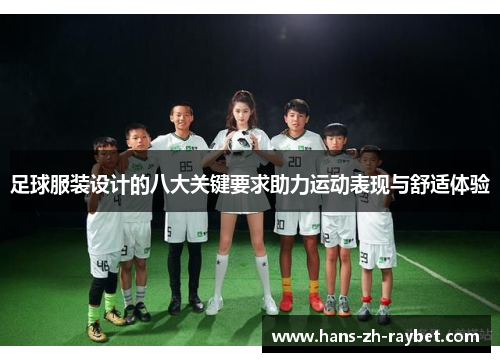 足球服装设计的八大关键要求助力运动表现与舒适体验 足球服装设计的八大关键要求助力运动表现与舒适体验