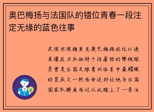 奥巴梅扬与法国队的错位青春一段注定无缘的蓝色往事