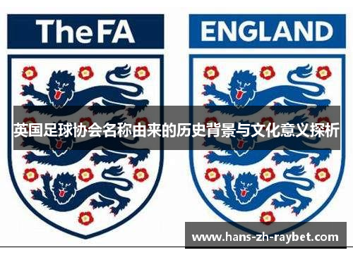 英国足球协会名称由来的历史背景与文化意义探析