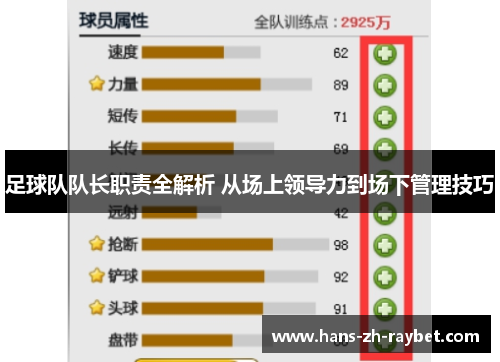 足球队队长职责全解析 从场上领导力到场下管理技巧