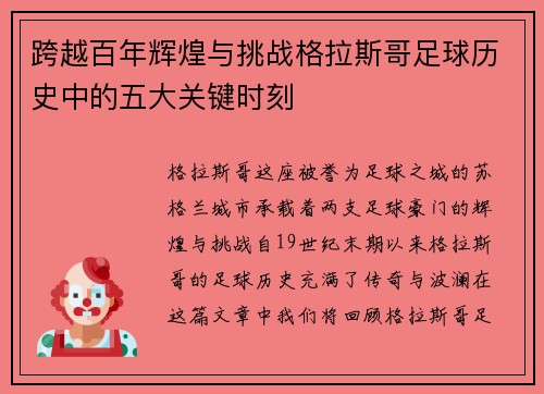 跨越百年辉煌与挑战格拉斯哥足球历史中的五大关键时刻
