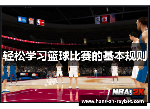 轻松学习篮球比赛的基本规则