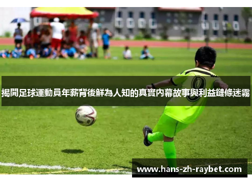 揭開足球運動員年薪背後鮮為人知的真實內幕故事與利益鏈條迷霧