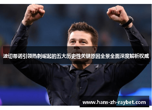 波切蒂诺引领热刺崛起的五大历史性关键原因全景全面深度解析权威