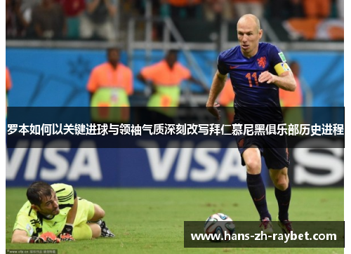 罗本如何以关键进球与领袖气质深刻改写拜仁慕尼黑俱乐部历史进程 罗本如何以关键进球与领袖气质深刻改写拜仁慕尼黑俱乐部历史进程