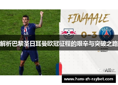 解析巴黎圣日耳曼欧冠征程的艰辛与突破之路