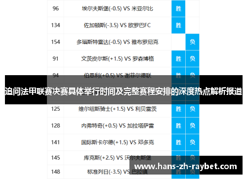 追问法甲联赛决赛具体举行时间及完整赛程安排的深度热点解析报道