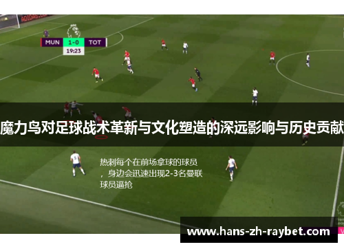 魔力鸟对足球战术革新与文化塑造的深远影响与历史贡献 魔力鸟对足球战术革新与文化塑造的深远影响与历史贡献