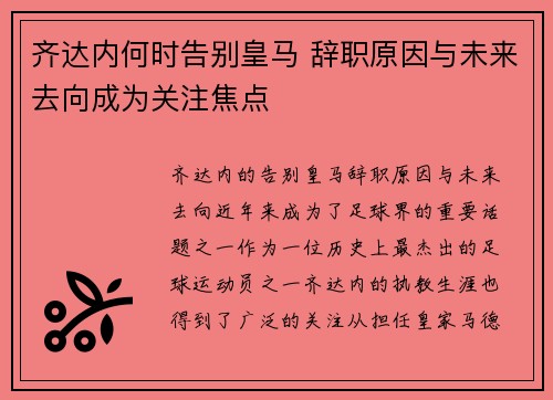 齐达内何时告别皇马 辞职原因与未来去向成为关注焦点 齐达内何时告别皇马 辞职原因与未来去向成为关注焦点