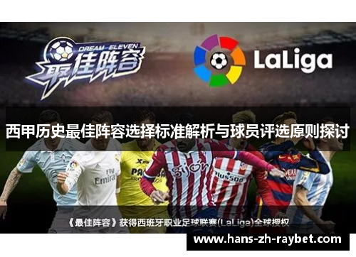 西甲历史最佳阵容选择标准解析与球员评选原则探讨 西甲历史最佳阵容选择标准解析与球员评选原则探讨