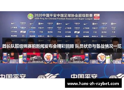 酋长队超级碗赛前新闻发布会精彩回顾 队员状态与备战情况一览