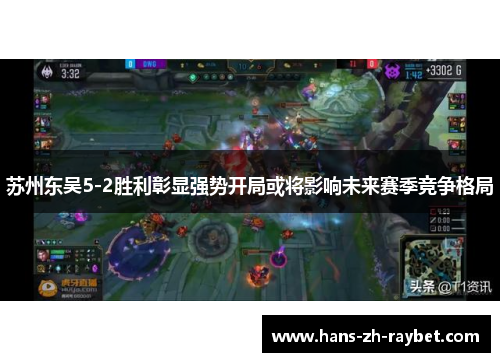 苏州东吴5-2胜利彰显强势开局或将影响未来赛季竞争格局