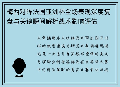 梅西对阵法国亚洲杯全场表现深度复盘与关键瞬间解析战术影响评估