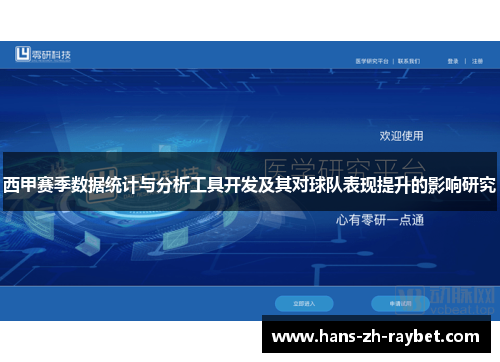 西甲赛季数据统计与分析工具开发及其对球队表现提升的影响研究