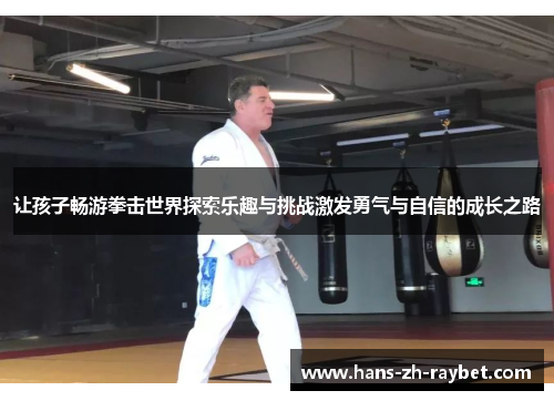 让孩子畅游拳击世界探索乐趣与挑战激发勇气与自信的成长之路