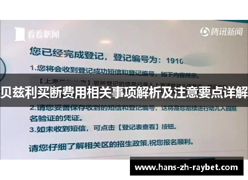 贝兹利买断费用相关事项解析及注意要点详解