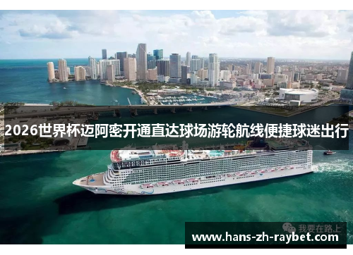 2026世界杯迈阿密开通直达球场游轮航线便捷球迷出行