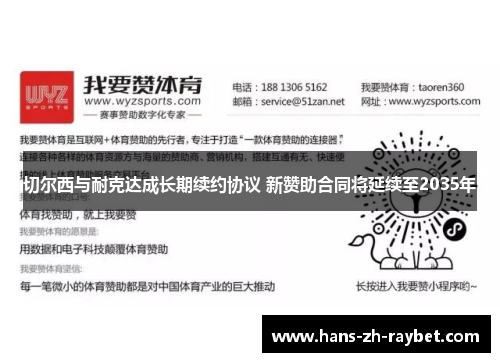 切尔西与耐克达成长期续约协议 新赞助合同将延续至2035年