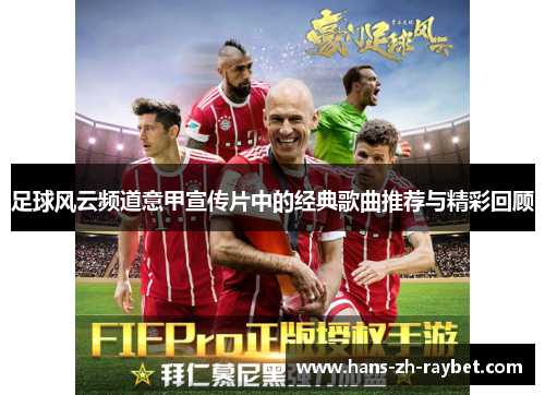 足球风云频道意甲宣传片中的经典歌曲推荐与精彩回顾