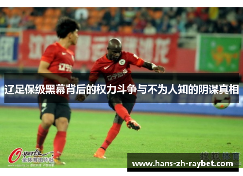 辽足保级黑幕背后的权力斗争与不为人知的阴谋真相