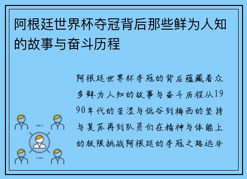 阿根廷世界杯夺冠背后那些鲜为人知的故事与奋斗历程