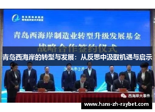 青岛西海岸的转型与发展：从反思中汲取机遇与启示