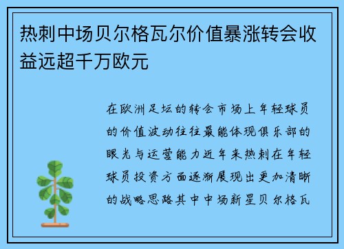 热刺中场贝尔格瓦尔价值暴涨转会收益远超千万欧元