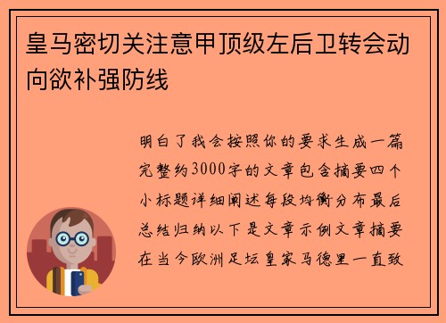皇马密切关注意甲顶级左后卫转会动向欲补强防线