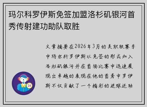玛尔科罗伊斯免签加盟洛杉矶银河首秀传射建功助队取胜