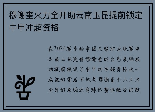 穆谢奎火力全开助云南玉昆提前锁定中甲冲超资格 穆谢奎火力全开助云南玉昆提前锁定中甲冲超资格