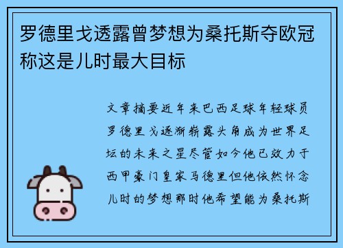 罗德里戈透露曾梦想为桑托斯夺欧冠称这是儿时最大目标