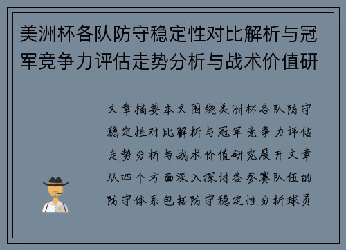 美洲杯各队防守稳定性对比解析与冠军竞争力评估走势分析与战术价值研究