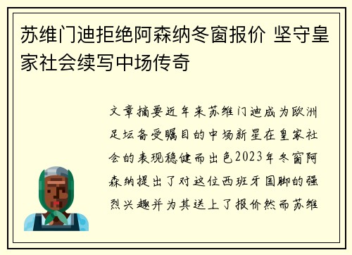 苏维门迪拒绝阿森纳冬窗报价 坚守皇家社会续写中场传奇