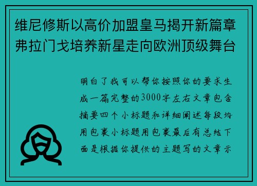 维尼修斯以高价加盟皇马揭开新篇章弗拉门戈培养新星走向欧洲顶级舞台