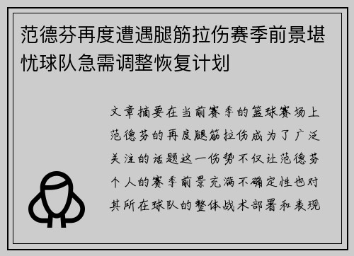 范德芬再度遭遇腿筋拉伤赛季前景堪忧球队急需调整恢复计划