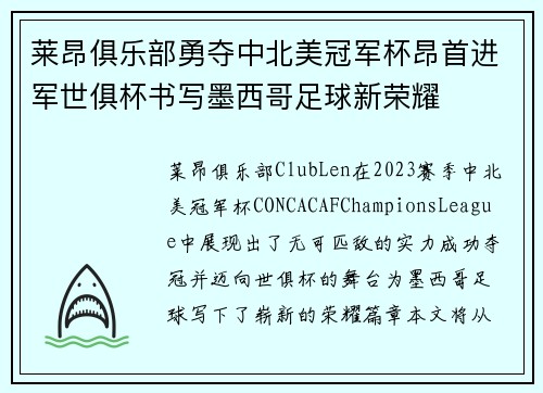 莱昂俱乐部勇夺中北美冠军杯昂首进军世俱杯书写墨西哥足球新荣耀