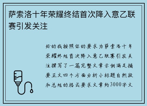 萨索洛十年荣耀终结首次降入意乙联赛引发关注 萨索洛十年荣耀终结首次降入意乙联赛引发关注