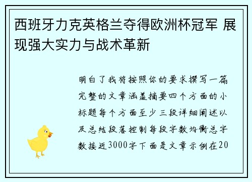 西班牙力克英格兰夺得欧洲杯冠军 展现强大实力与战术革新 西班牙力克英格兰夺得欧洲杯冠军 展现强大实力与战术革新