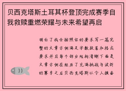 贝西克塔斯土耳其杯登顶完成赛季自我救赎重燃荣耀与未来希望再启