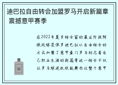 迪巴拉自由转会加盟罗马开启新篇章 震撼意甲赛季