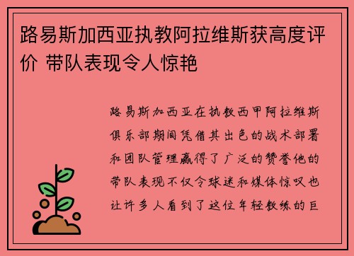 路易斯加西亚执教阿拉维斯获高度评价 带队表现令人惊艳 路易斯加西亚执教阿拉维斯获高度评价 带队表现令人惊艳