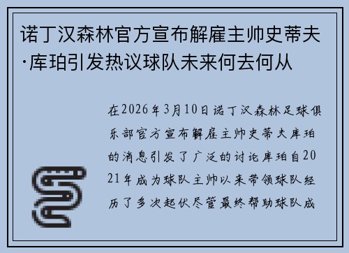 诺丁汉森林官方宣布解雇主帅史蒂夫·库珀引发热议球队未来何去何从