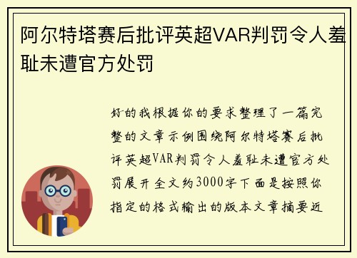 阿尔特塔赛后批评英超VAR判罚令人羞耻未遭官方处罚