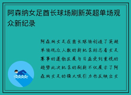 阿森纳女足酋长球场刷新英超单场观众新纪录 阿森纳女足酋长球场刷新英超单场观众新纪录