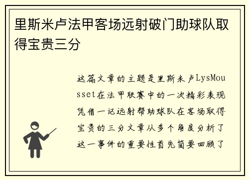 里斯米卢法甲客场远射破门助球队取得宝贵三分
