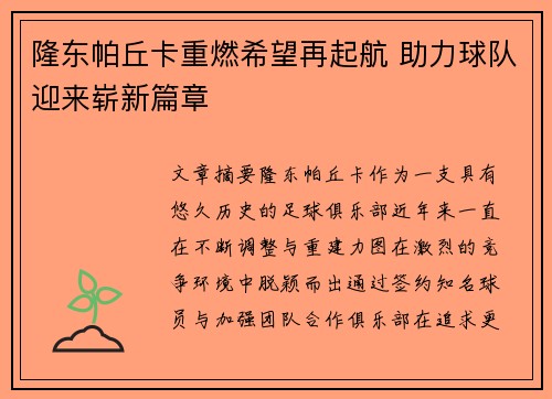 隆东帕丘卡重燃希望再起航 助力球队迎来崭新篇章