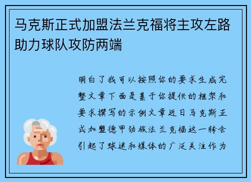 马克斯正式加盟法兰克福将主攻左路助力球队攻防两端